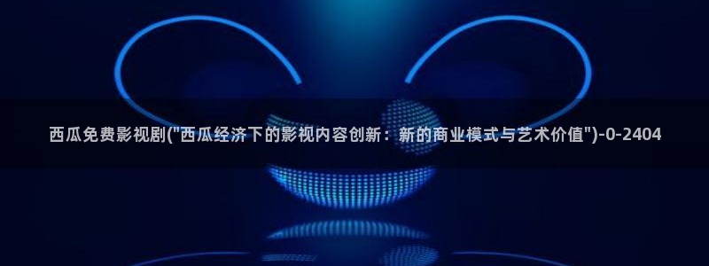 面具免费观看西瓜影院