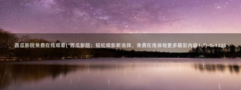 免费观看西瓜影院