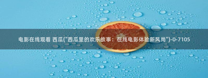 免费的西瓜影院