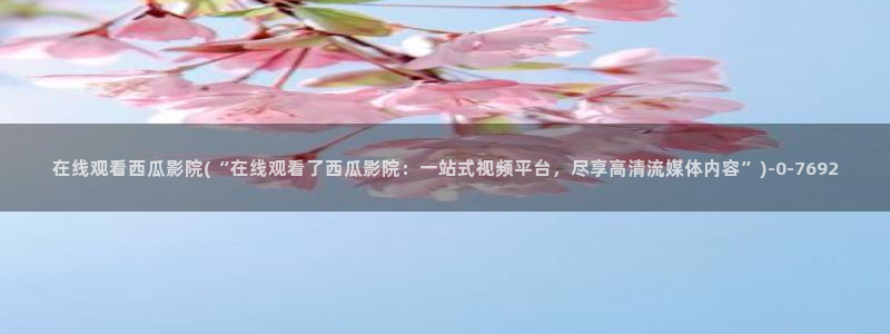 西瓜影院在线观看影片