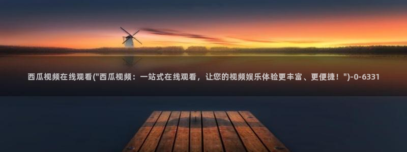 后浪电视剧免费观看完整版西瓜影院