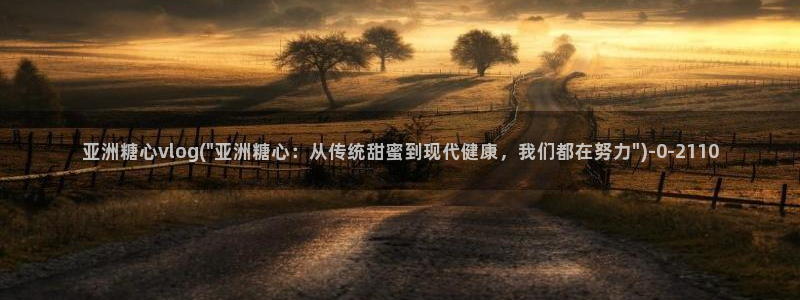 糖心vlog高清无码