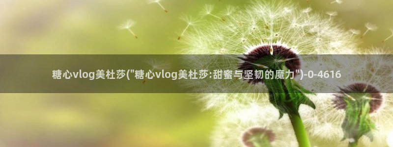 糖心vlog免费视频在线观看：糖心vlog美杜莎(\