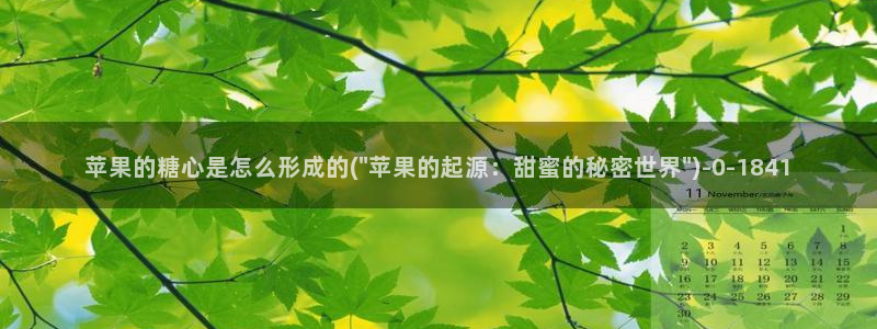 糖心vlog精产国品：苹果的糖心是怎么形成的(\