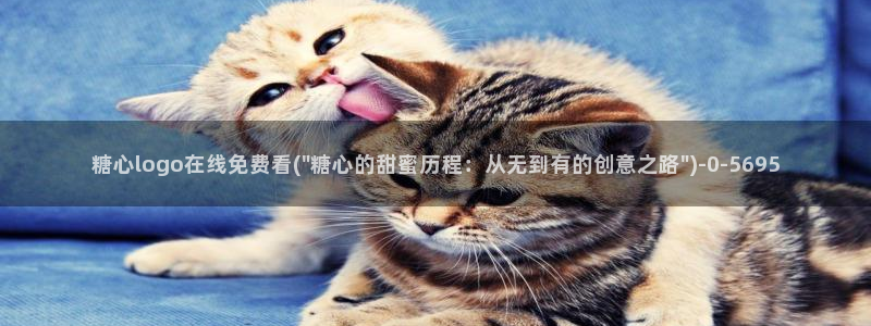 糖心vlog一区二区三区在线：糖心logo在线免费看(\