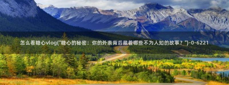 糖行心vlog破解版官网
