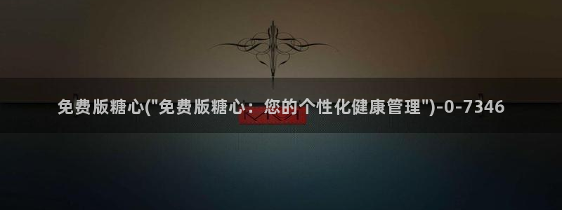 心糖vlog入口