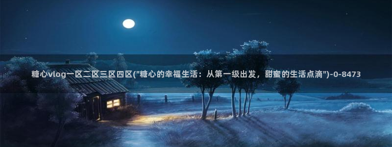 糖心vlog国产剧