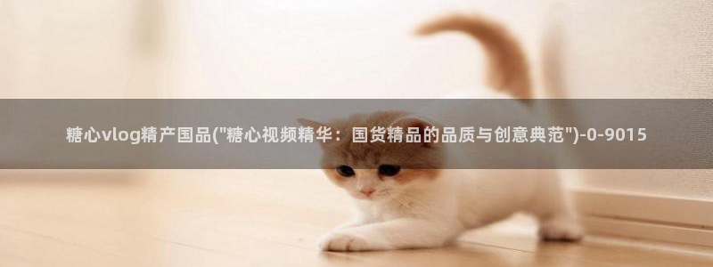 糖心vlog冉冉