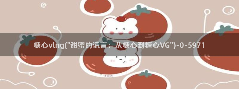 糖心vlog白菜妹妹