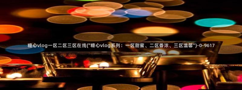糖心vlog直接看