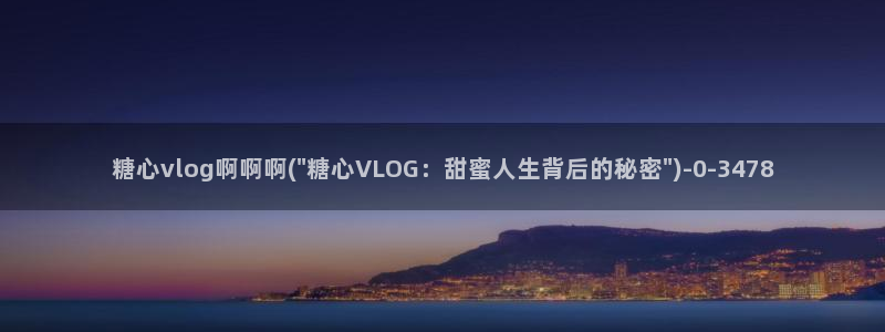 糖心vlog女主角
