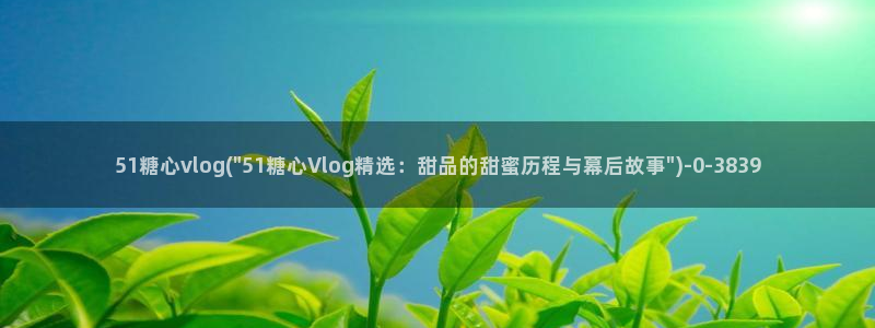 在线看糖心vlog传媒小桃在线