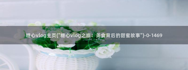 糖心vlog玩偶姐姐