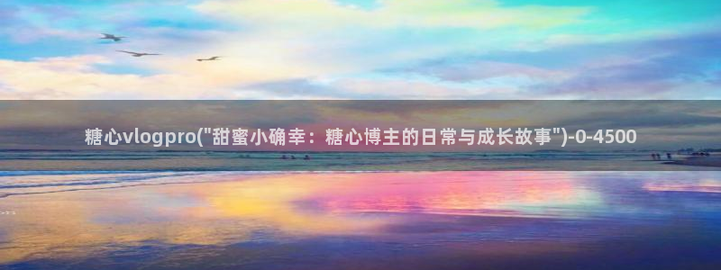 糖心vlog首页