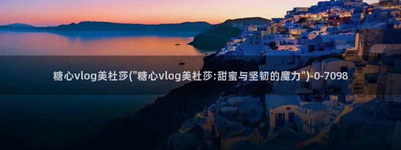 糖心vlog梦梦