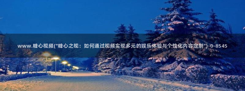 糖心vlog最新入口