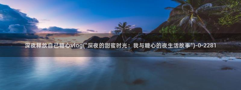 糖心官网免费进入vlog