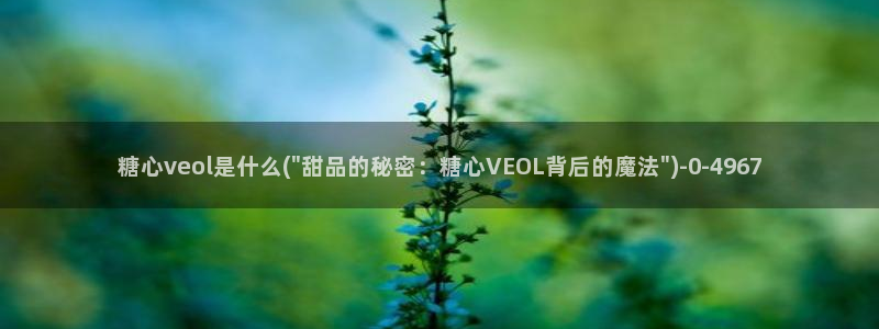 糖心vlog现在