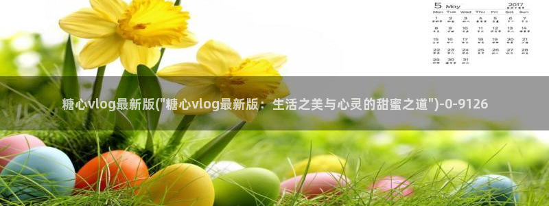 糖心vlog深夜释放自己